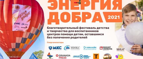 #Энергиядобра2021